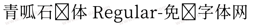 青呱石头体 Regular字体转换